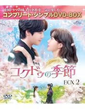 Amazon.co.jp: コクドゥの季節 DVD-SET2 : キム・ジョンヒョン, イム